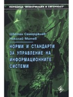 Норми и стандарти за управление на информационните системи (Софттрейд)
