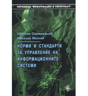 Норми и стандарти за управление на информационните системи (Софттрейд)