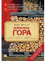 Норвежка гора (Всичко за цепенето, подреждането и сушенето на дървата - и за душата на огъня)