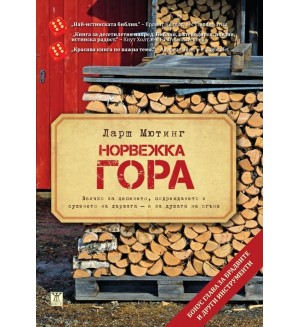 Норвежка гора (Всичко за цепенето, подреждането и сушенето на дървата - и за душата на огъня)
