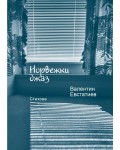 Норвежки джаз. Стихове