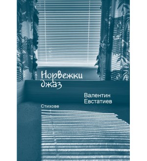 Норвежки джаз. Стихове