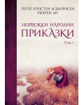 Норвежки народни приказки - Том 1