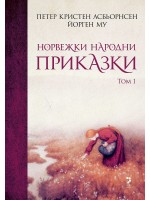 Норвежки народни приказки - Том 1