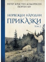 Норвежки народни приказки - Том 2
