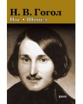 Нос. Шинел (Фама +)