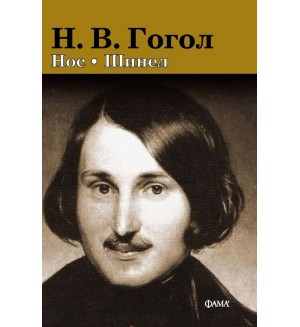Нос. Шинел (Фама +)