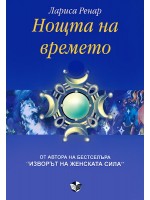 Нощта на времето