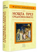 Нощта през Средновековието (твърди корици)