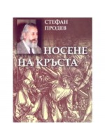 Носене на кръста: Хроника на три години (твърди корици)