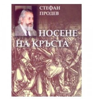 Носене на кръста: Хроника на три години (твърди корици)