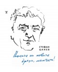 Носете си новите дрехи, момчета! Избрани стихове 1956-2026