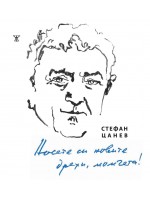 Носете си новите дрехи, момчета! Избрани стихове 1956-2026