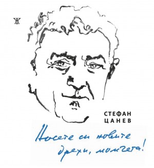 Носете си новите дрехи, момчета! Избрани стихове 1956-2026
