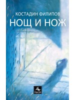 Нощ и нож. Лирика