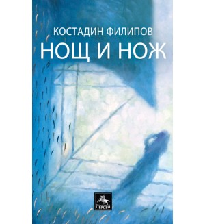 Нощ и нож. Лирика