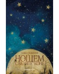 Нощем с белите коне (Orange Books)
