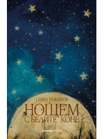 Нощем с белите коне (Orange Books)