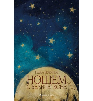 Нощем с белите коне (Orange Books)