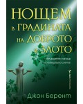 Нощем в градината на доброто и злото