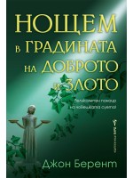 Нощем в градината на доброто и злото
