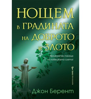 Нощем в градината на доброто и злото