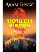 Нощен жерав