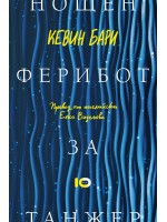 Нощен ферибот за Танжер