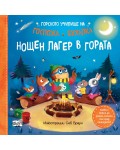 Нощен лагер в гората (Горското училище на госпожа Бухалка)