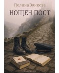 Нощен пост