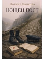 Нощен пост