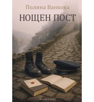 Нощен пост