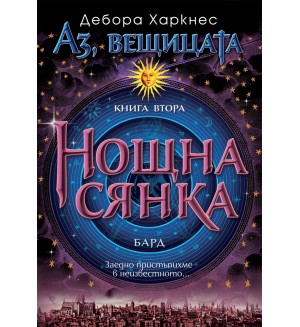 Нощна сянка (Аз, вещицата 2)