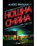 Нощна смяна (Сиела)