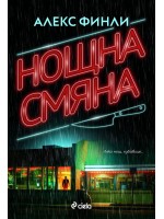 Нощна смяна (Сиела)