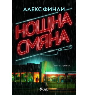 Нощна смяна (Сиела)