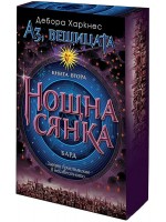 Нощна сянка (Аз, вещицата 2)