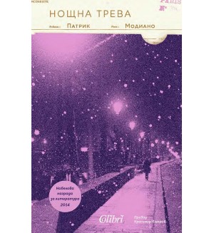 Нощна трева