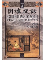 Нощни разговори край огнището