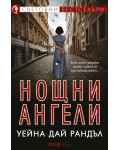 Нощни ангели
