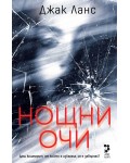 Нощни очи