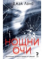 Нощни очи