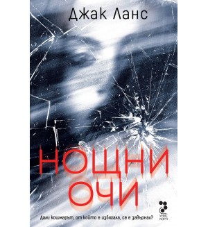 Нощни очи