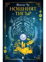 Нощният тигър