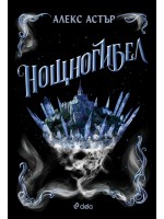 Нощногибел (Искронишка 2)