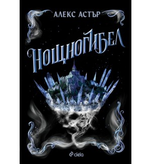 Нощногибел (Искронишка 2)