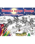 Нощта преди Коледа (с илюстрации за арт оцветяване)