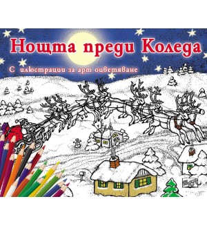 Нощта преди Коледа (с илюстрации за арт оцветяване)