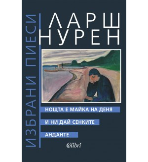 Нощта е майка на деня. И ни дай сенките. Анданте