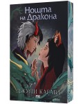 Нощта на дракона (Сянката на лисицата 3)